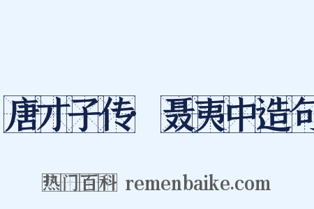 唐才子传·聂夷中造句是什么意思的图片